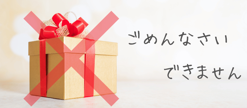 プレゼントの箱とバツ印、「ごめんなさい、できません」の文字