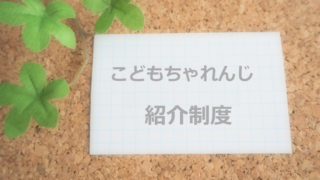 こどもちゃれんじで再入会はできる 紹介制度や入会特典は受けられる 再受講に必要な手続きと流れについてご紹介 家庭学習 A To Z