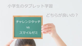 チャレンジ１年生 紙 と タブレット 学習習慣が身につくのはどっち 勉強方法と使い方を比較してみました 家庭学習 A To Z