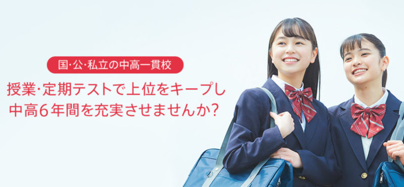 進研ゼミ 難関私立 中高一貫講座 進研ゼミ難関私立中高一貫講座【難関大学現役合格・中高一貫校生】