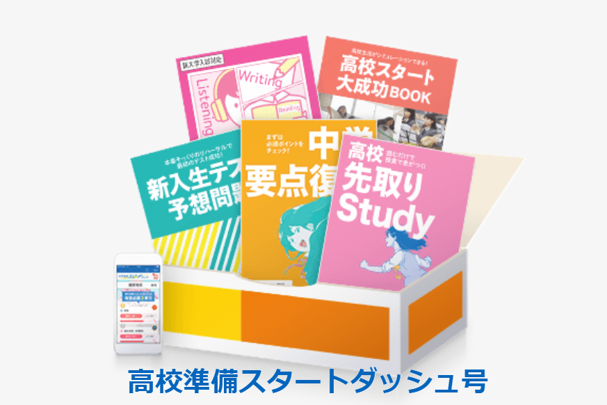 進研ゼミ中３生なら 高校準備 スタートダッシュ号 がお得 内容と特典 お届け日や申し込み期日 中３受験講座との違いを徹底解説 家庭学習 A To Z