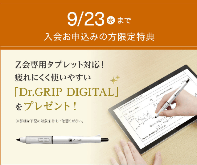 Z会中学生コースのDr.GRIP DIGITALプレゼントキャンペーンの内容