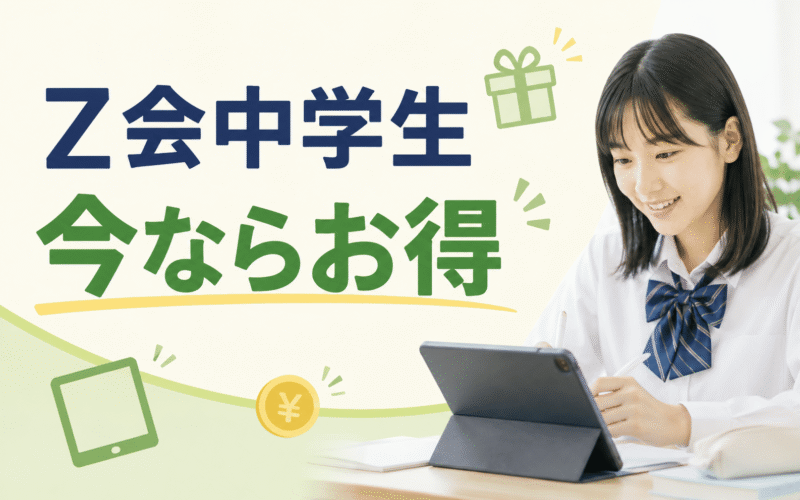 Z会中学生コースのお得なキャンペーン情報
