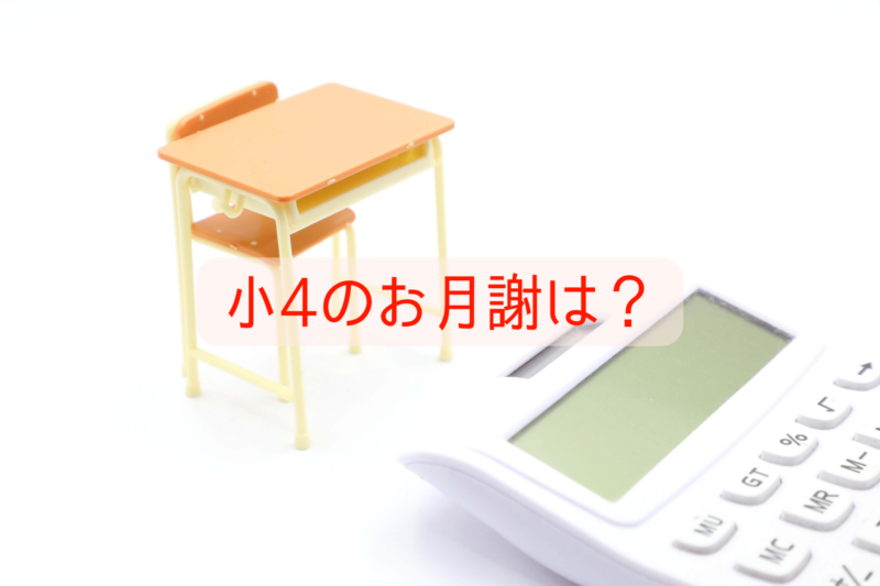 机と椅子と電卓と「小4のお月謝は？」の文字