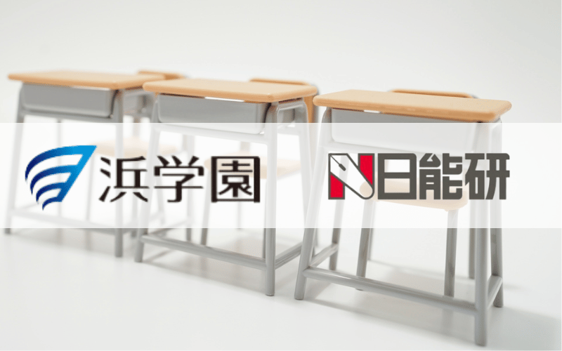 机と椅子と「日能研」「浜学園」の２つの塾のロゴ
