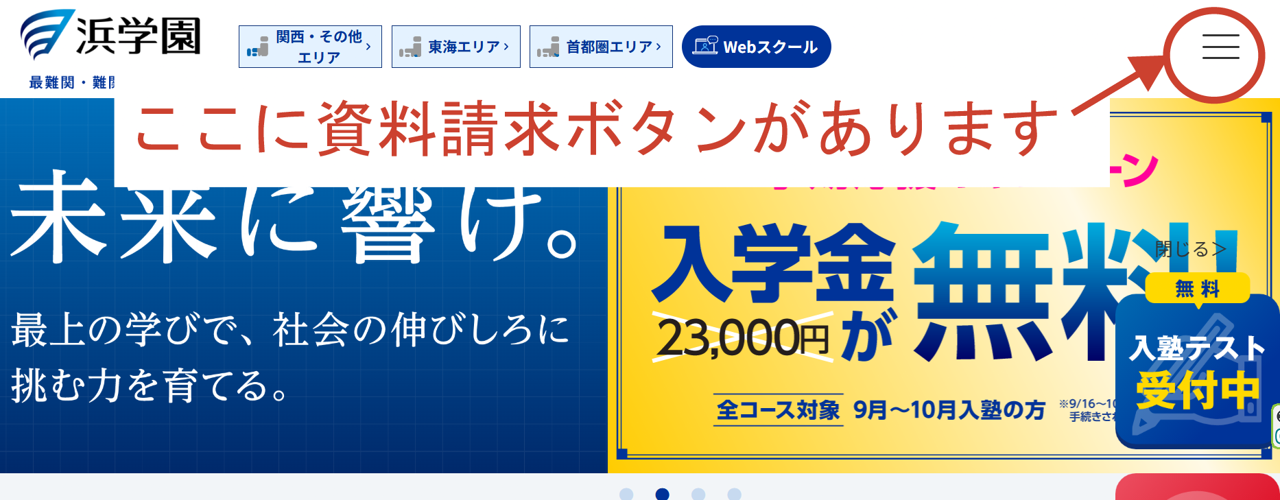 浜学園公式サイトのトップページからの資料請求ボタンの場所