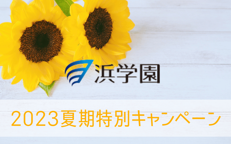 ひまわりの花と「浜学園」「2023夏期特別キャンペーン」の文字