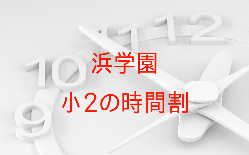 浜学園〉小2の時間割｜授業日数や開始・終了時間など２年生のタイム