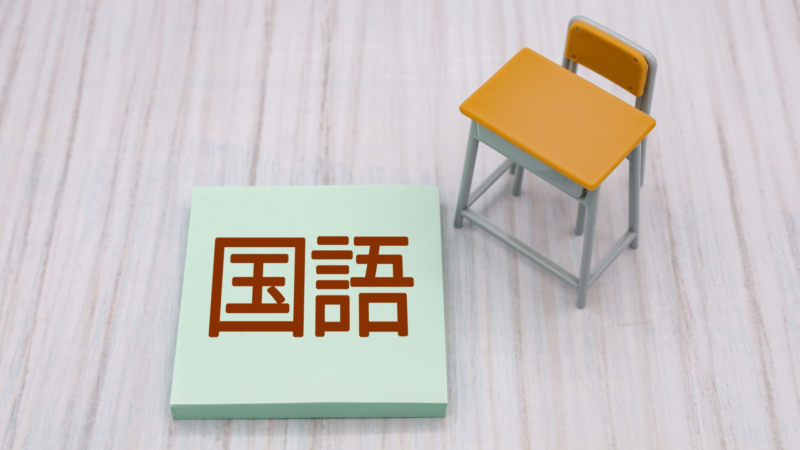 国語の文字と机と椅子