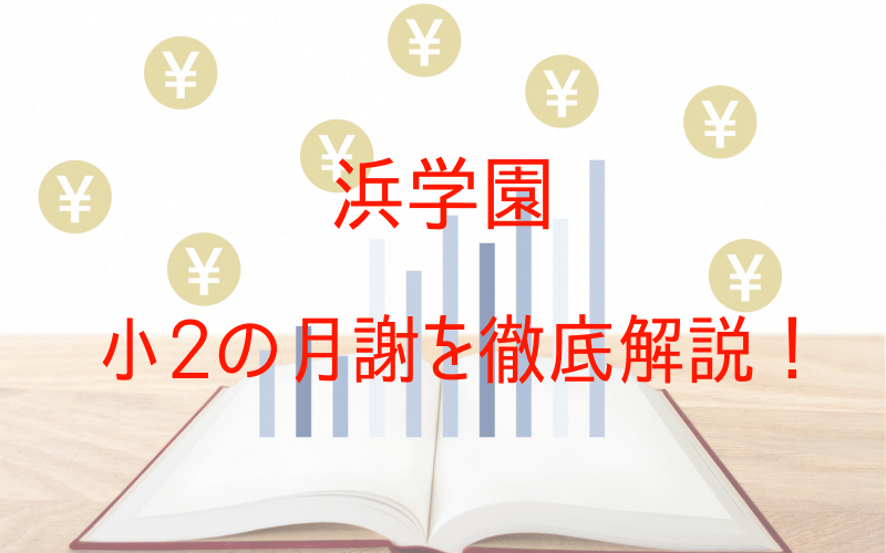 浜学園〈小2〉月謝を徹底解説！月謝いくら？授業料以外に必要な費用は 