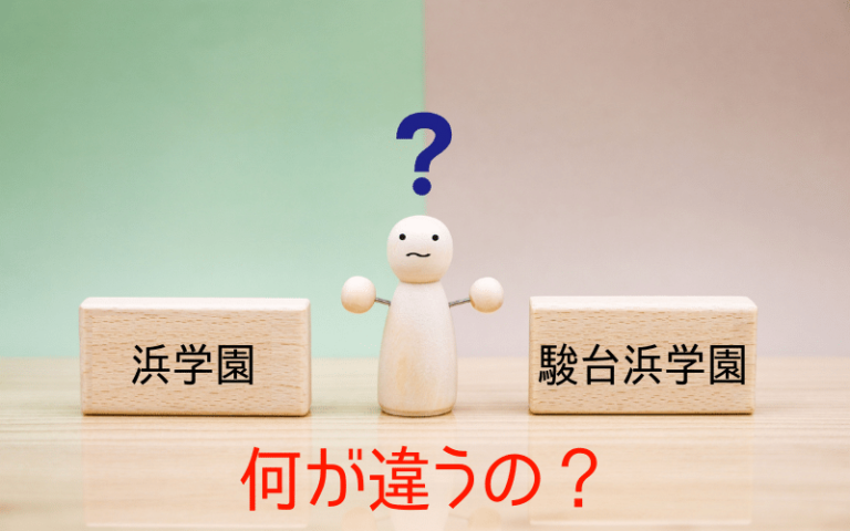 浜学園と駿台・浜学園の違いは何？どっちが良いの？