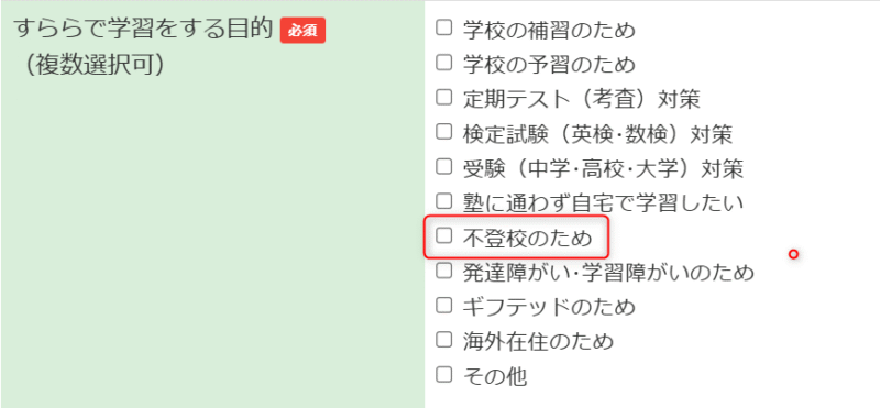 すららの申し込み画面で「不登校での学習」を希望する場合のチェック欄