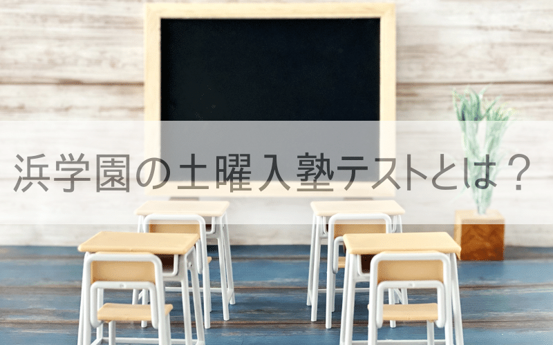 黒板と机と椅子「浜学園の土曜入塾テストとは？」の文字