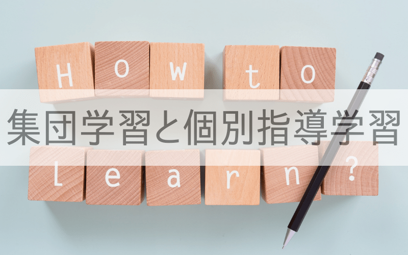「How to learn」と書かれた木のブロックとペンと「集団学習と個別学習」の文字