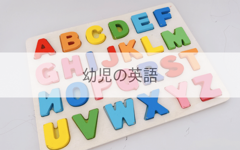 カラフルな英字のパズルと「幼児の英語」の文字