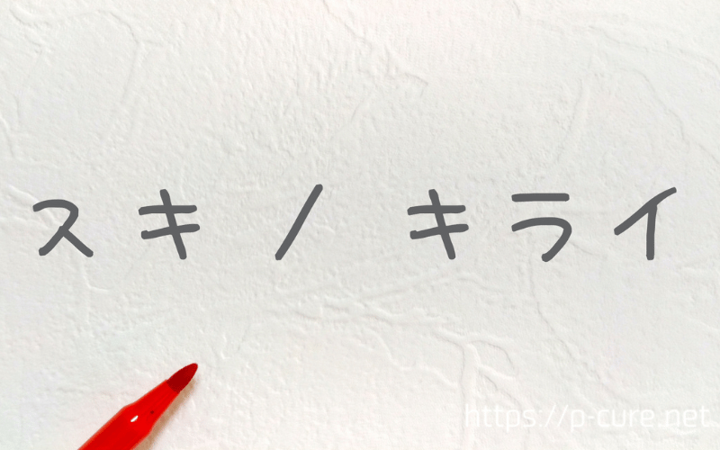 「スキ」「キライ」の文字と赤ペン