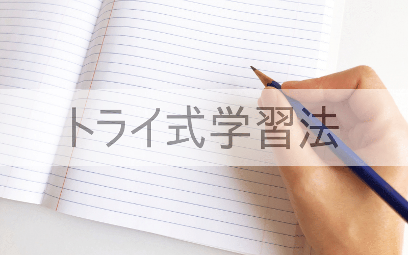 ノートの上に置かれた鉛筆を持つ手と「トライ式勉強法」の文字