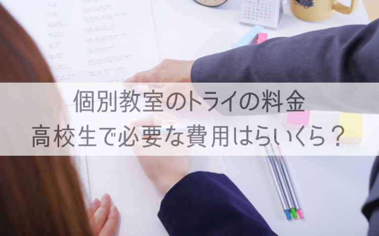 個別教室のトライ 高校生の料金は？月謝や入会金、事務手数料など費用について詳しく解説します