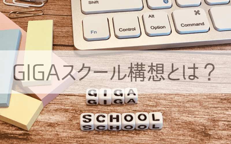 付箋とキーボードと「GIGAスクール構想とは？」の文字