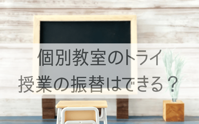 黒板と机と椅子、「個別教室のトライ　授業の振替はできる？」の文字