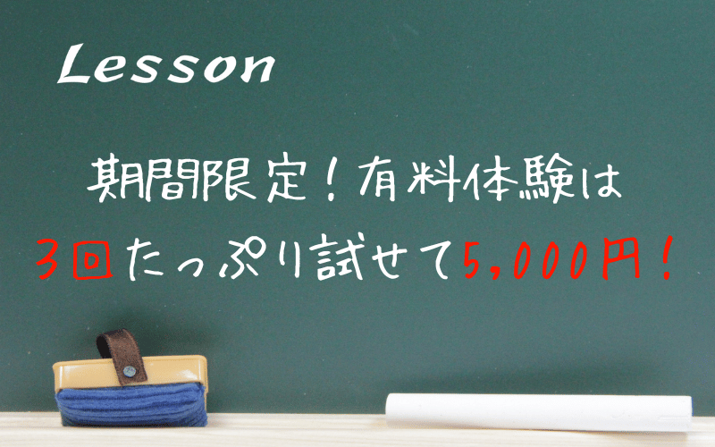 黒板に書かれた「Lesson」「期間限定！たっぷり試せて５０００円」の文字