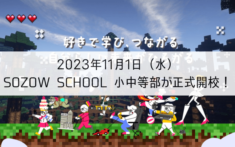 青空の下で前進する人たちのイラストを背景に「2023年11月1日（水） SOZOW SCHOOL 小中等部が正式開校！」の文字