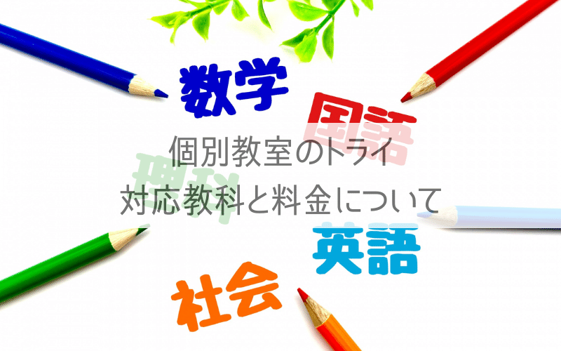 色鉛筆と「数学」「国語」「英語」「社会」「理科」の文字