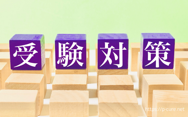 「受験対策」とかかれた紫の４つのブロックと複数の木ブロック