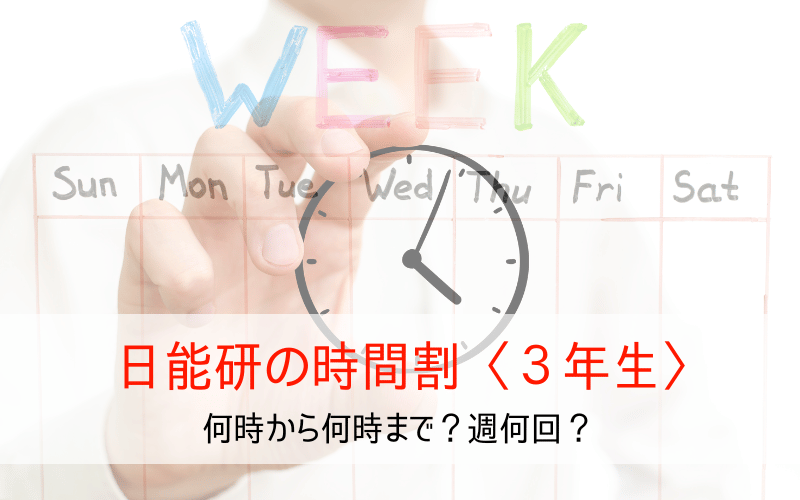手に持った時計と１週間のスケジュール表と「日能研の時間割〈3年生〉」の文字