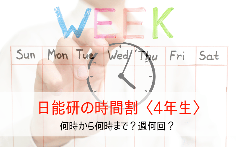 手に持った時計と１週間のスケジュール表と「日能研の時間割〈４年生〉」の文字