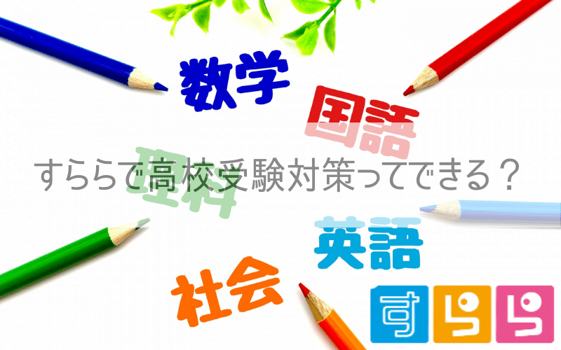 主要５教科と５色の色鉛筆と「すららで高校受験対策ってできる？」の文字