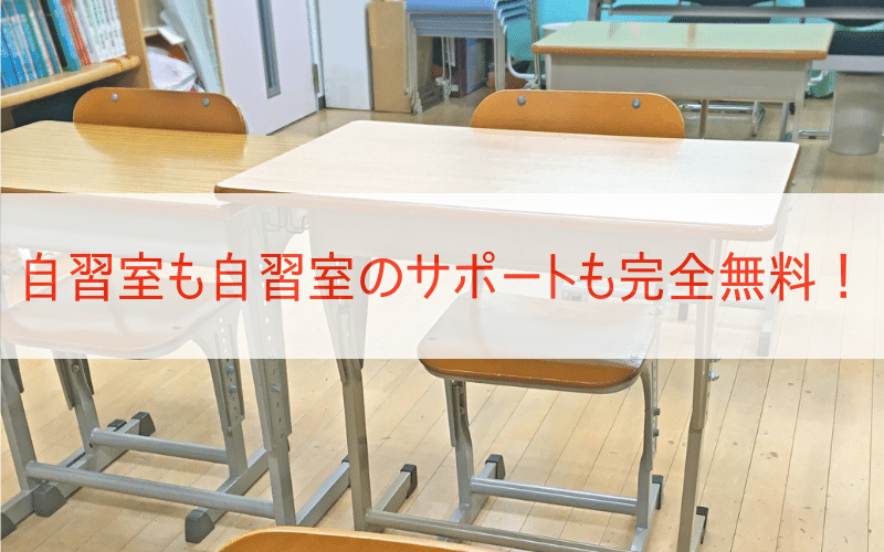学校の机と椅子と「自習室も自習室のサポートも完全無料」の文字