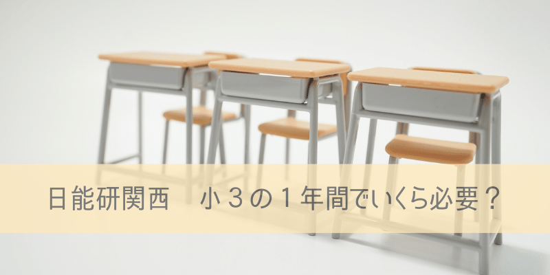 ３つの机と椅子のセットと「日能研関西　小３の１年間でいくら必要？]
の文字
