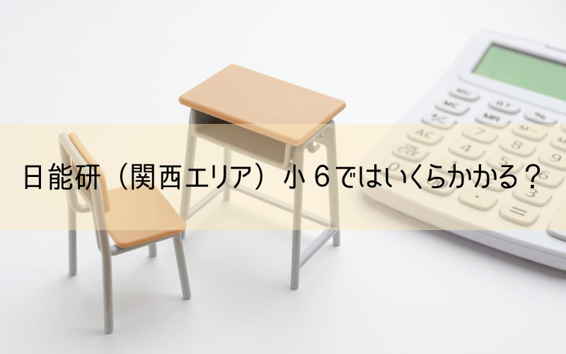 机と椅子と計算機と「日能研（関西エリア）小６ではいくらかかる？」の文字