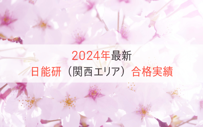 桜の花と「2024最新日能研関西エリア合格実績」の文字