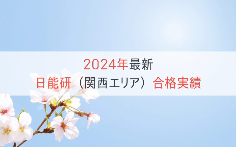 青空と桜と「日能研関西エリアの合格実績」の文字
