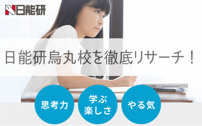 「日能研」のロゴと勉強する女児、「日能研烏丸校を徹底リサーチ！」の文字