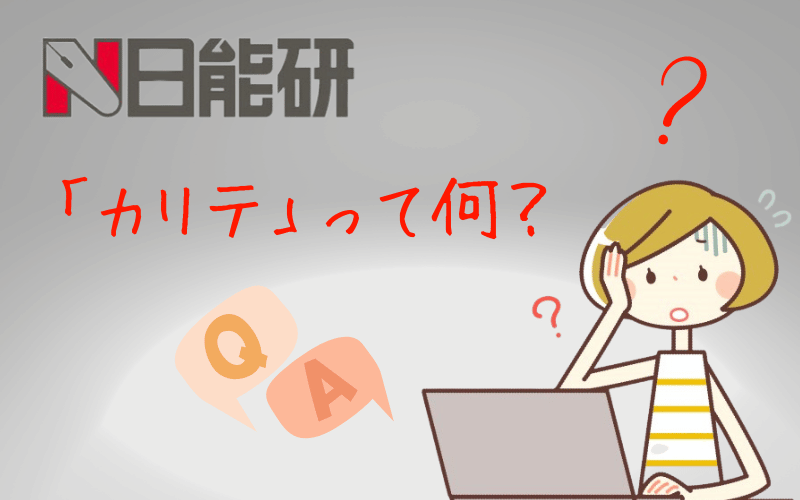 パソコンの前で困る女性と「日能研」「カリテって何？」の文字