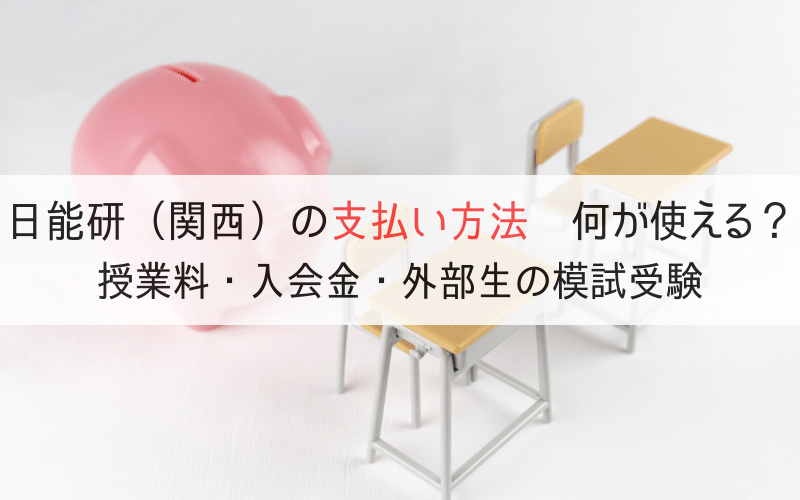 机と椅子と豚の貯金箱と「日能研（関西）支払い方法　何が使える？」の文字