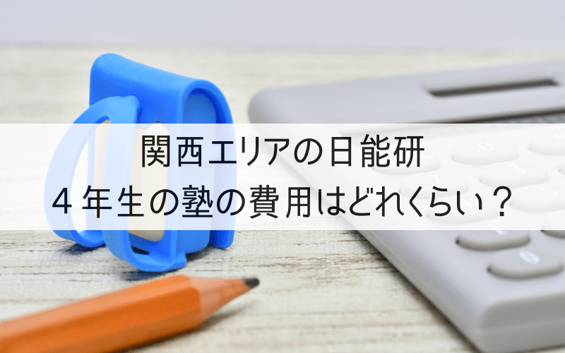 青いランドセルと鉛筆と計算機と「関西エリアの日能研４年生の塾の費用はどれくらい」の文字