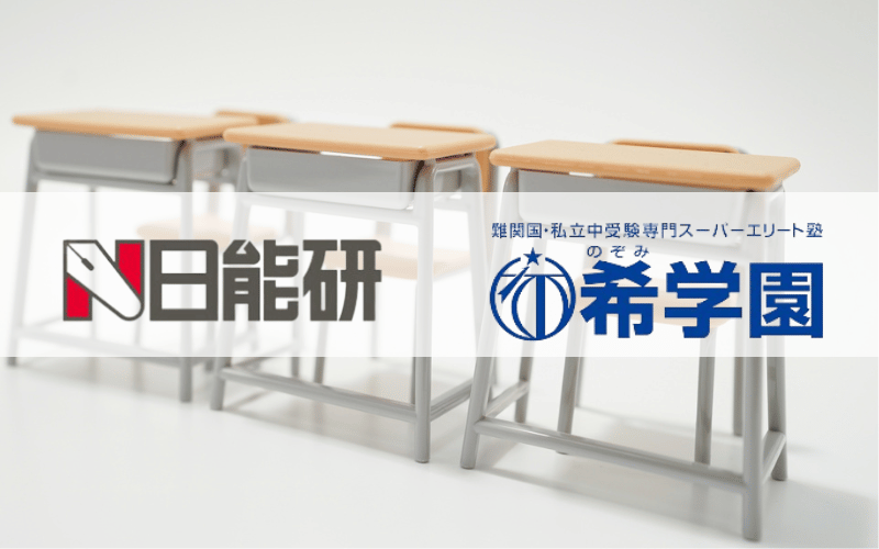 机と椅子と「日能研」「希学園」の２つの塾のロゴ