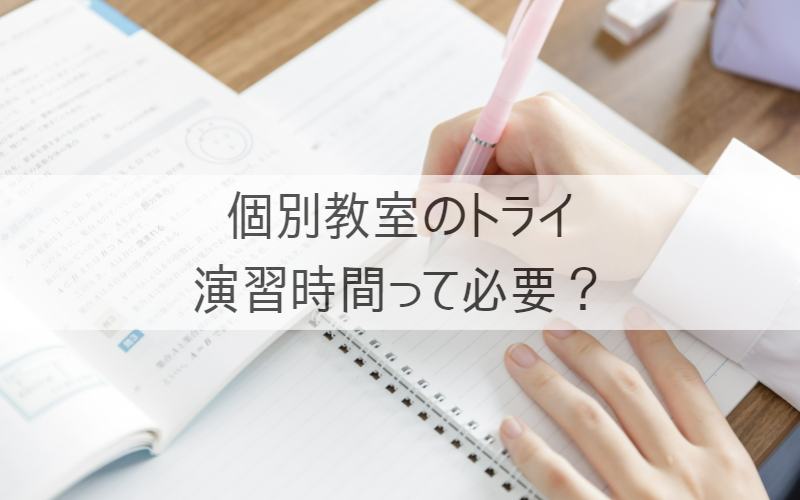 ペンを持つ手とノートとテキスト、「個別教室のトライ　演習時間って必要？」の文字