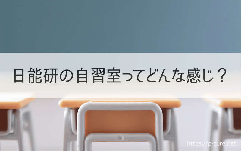 机と椅子と黒板と「日能研の自習室ってどんな感じ？」の文字
