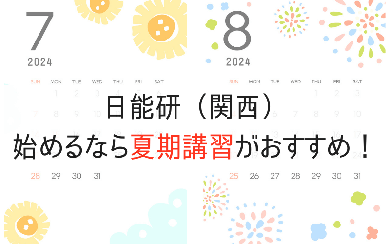 2024年７月、８月のカレンダーと「日能研（関西）始めるなら夏期講習がおすすめ！」の文字