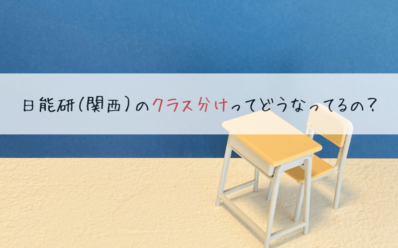 机と椅子と「日能研関西のクラス分けってどうなってるの？」の文字