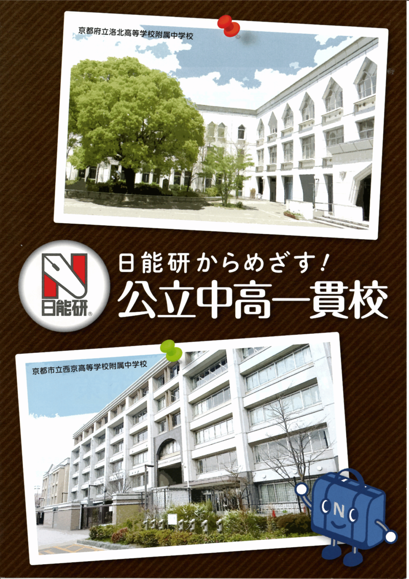 京都府立洛北高等学校附属中学校と京都市西京高等学校附属中学校の校舎