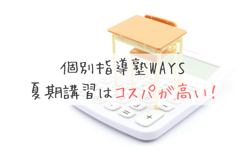 電卓と机と椅子と「個別指導塾WAYSの夏期講習はコスパが高い」の文字