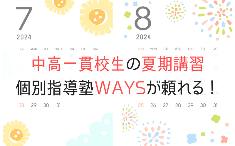 2024年７月、８月のカレンダーと「中高一貫校生の夏期講習　個別指導塾WAYSが頼れる！」の文字