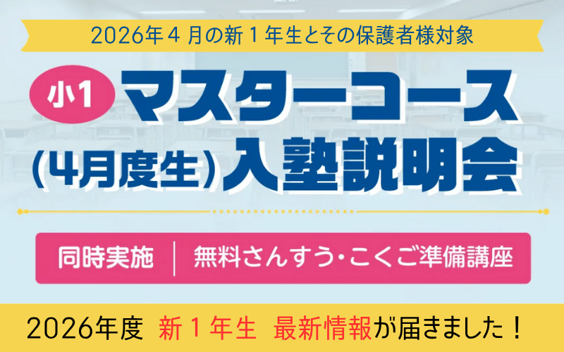 浜学園の2026年度1年生の入塾説明会のチラシ