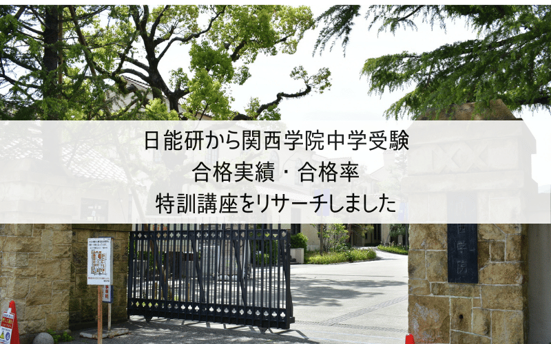 関西学院大学正門